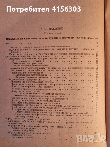 Месторождения на рудни и нерудни изкопаеми. 1960., снимка 5 - Специализирана литература - 53783963