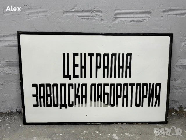 Голяма емайлирана табела