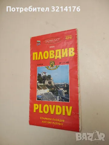 Карта на Пловдив. Старинен Пловдив – Колектив (2004)
