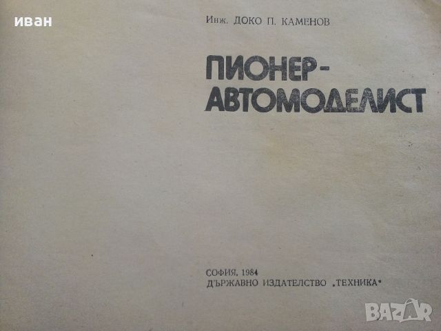 Пионер-Автомоделист - Доко Каменов - 1984г., снимка 2 - Енциклопедии, справочници - 46574325