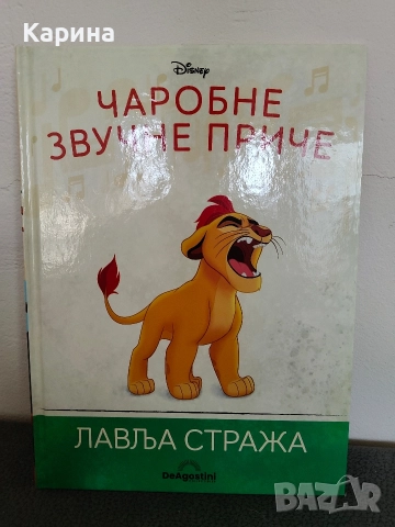 Лъвска стража на сръбски език