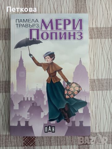 Мери Попинз, снимка 1 - Художествена литература - 46622919