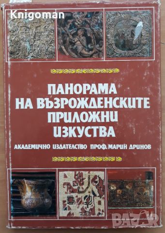 Панорама на възрожденските приложни изкуства, Колектив, снимка 1 - Специализирана литература - 46088265