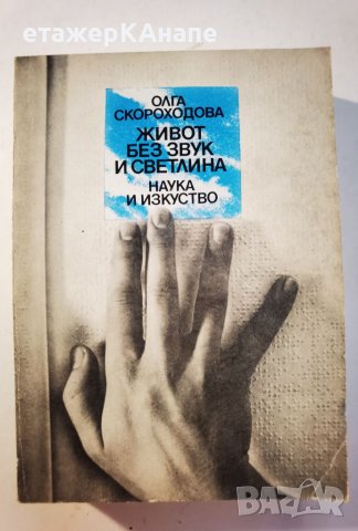 Живот без звук и светлина Олга Скороходова, снимка 1 - Специализирана литература - 46110281