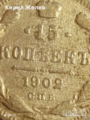 Сребърна монета 15 копейки 1902г. Руска Империя за КОЛЕКЦИОНЕРИ 52949, снимка 3 - Нумизматика и бонистика - 53644263