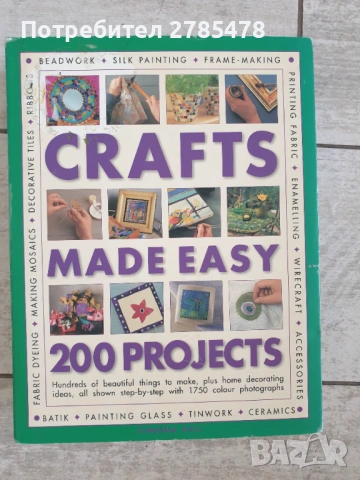 Книга с 200 проекта за ръчно изработени неща