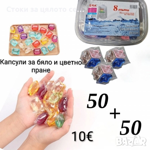 Капсули за бяло и цветно пране 50-500бр, снимка 2 - Перилни препарати и омекотители - 52485969