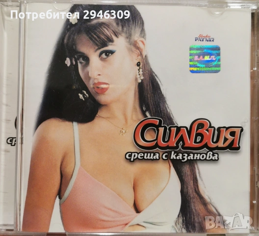 Силвия - Среща с Казанова(1999)