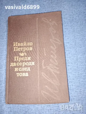 Ивайло Петров - Преди да се родя и след това , снимка 1 - Българска литература - 46913184