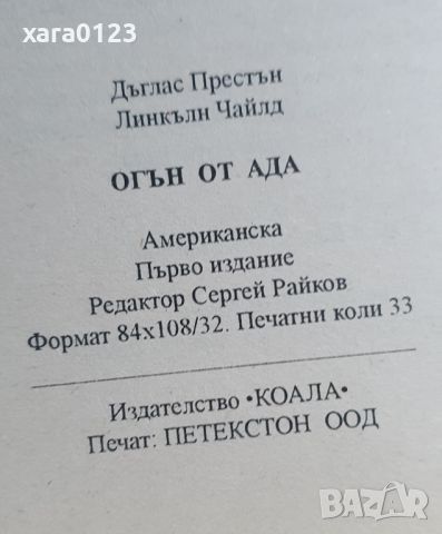 Огън от ада Дъглас Престън, Линкълн Чайлд, снимка 4 - Художествена литература - 45700091