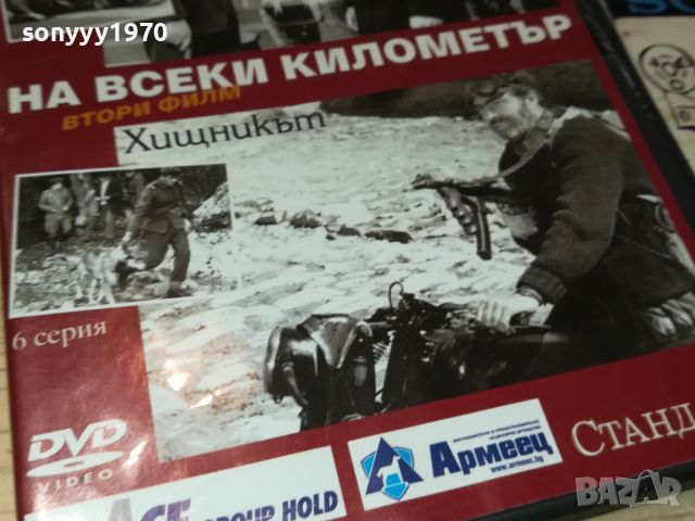 НА ВСЕКИ КИЛОМЕТЪР 5/6 СЕРИЯ 0506240839, снимка 7 - DVD филми - 46062714