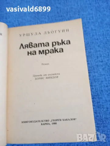 Уршула Льогуин - Лявата ръка на мрака , снимка 4 - Художествена литература - 49979105