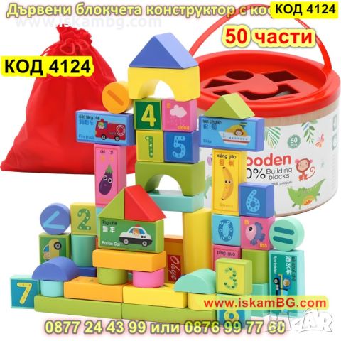 Комплект от 50 части цветни дървени блокчета конструктор с кофа за съхранение - КОД 4124, снимка 1 - Конструктори - 45508777