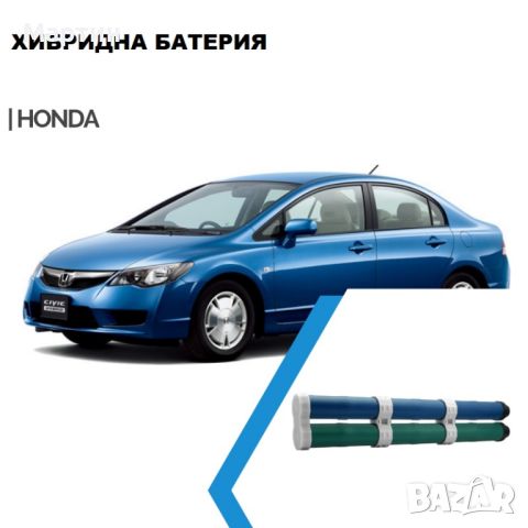 Батерия за HONDA Accord Civic CR-Z FIT Insight, снимка 1 - Части - 46657982