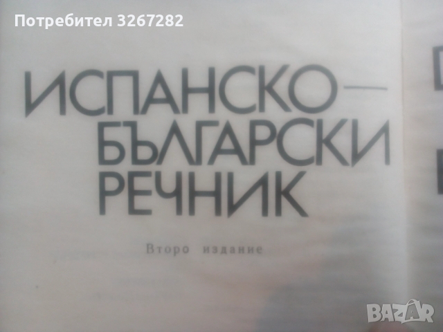 Речник,Испанско,Български,Пълен,Голям, снимка 12 - Чуждоезиково обучение, речници - 52596104