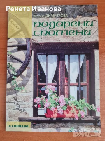 Подарени спомени , снимка 1