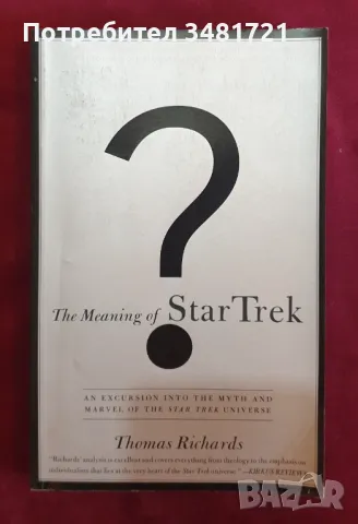 Защо "Стар Трек" е толкова успешен / The Meaning of Star Trek, снимка 1 - Специализирана литература - 47013538