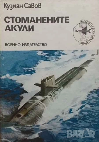 Стоманените акули Кузман Савов