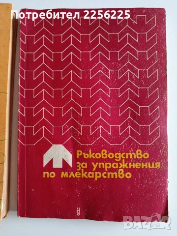 ЛОТ Млекарство, снимка 12 - Специализирана литература - 54087135