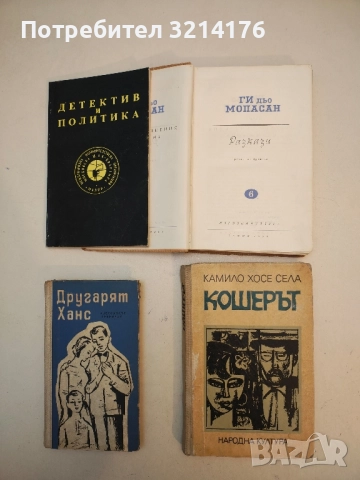 Кошерът - Камило Хосе Села