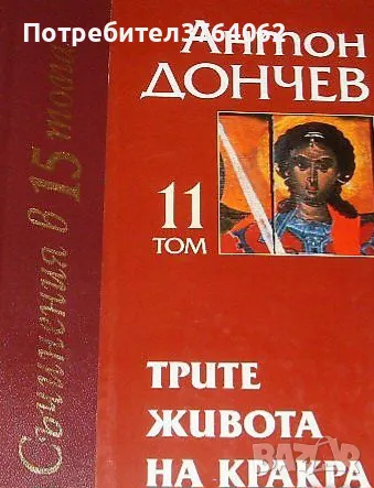 Трите живота на Кракра Т. 11. Антон Дончев, снимка 2 - Българска литература - 44470451