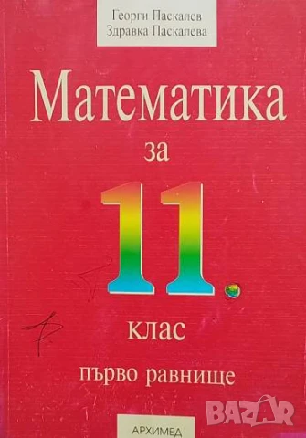 Математика за 11. клас Първо равнище Георги Паскалев, Здравка Паскалева