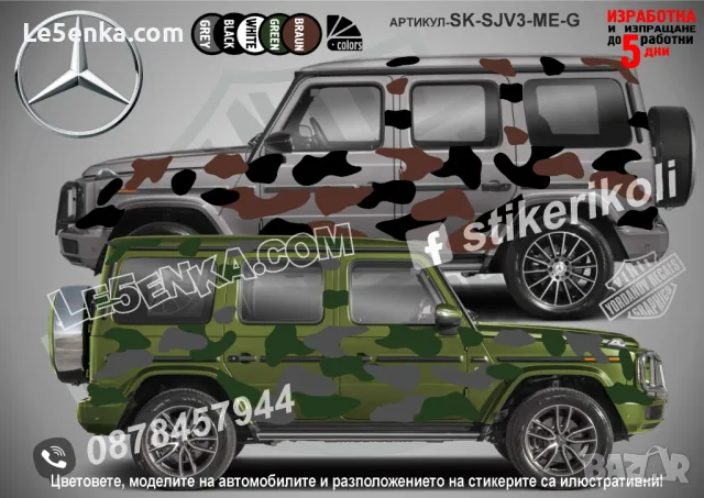 Opel Frontera SK-SJV3-O-FR Кaмуфлаж Офроуд Джип Пикап Лодка Camouflage Off-Road стикери, снимка 18 - Аксесоари и консумативи - 48003326