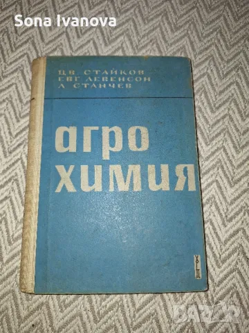 АГРОХИМИЯ, 1963 г, Христо Г. Данов