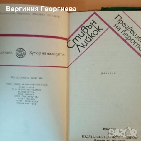 Прегрешения на перото - Стивън Лийкок , снимка 3 - Художествена литература - 46654044