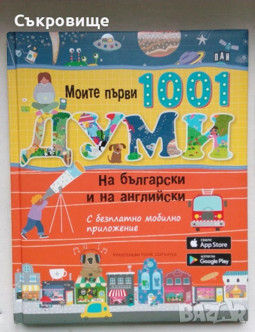 С твърди корици: Моите първи 1001 думи на български и на английски