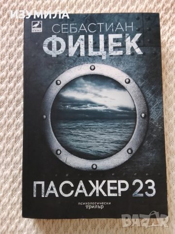 Терапията / Пасажер 23 - Себастиан Фитцек ( Фицек )