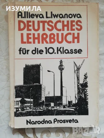 Deutsches Lehrbuch für die 10. Klasse A. Ilieva, L. Iwanova, снимка 1 - Чуждоезиково обучение, речници - 48891504