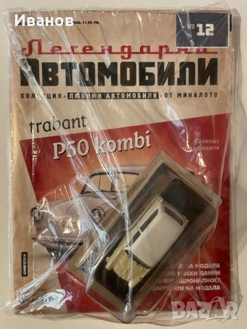 Легендарни автомобили, бр. 12-ти