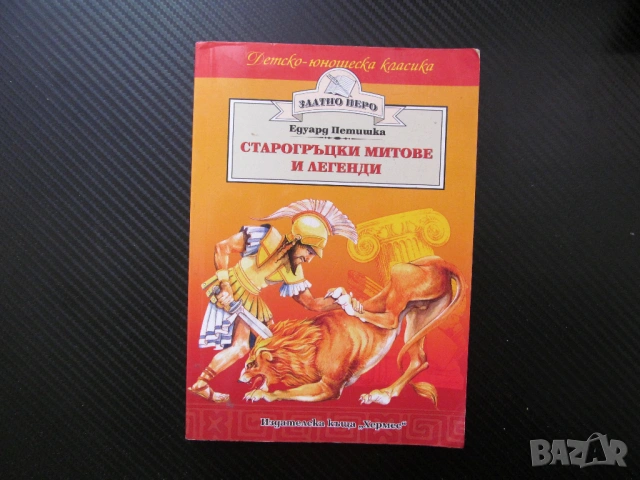 Старогръцки легенди и митове Едуард Петишка Прометей Орфей Мидас Златното руно Троянската война Ерос