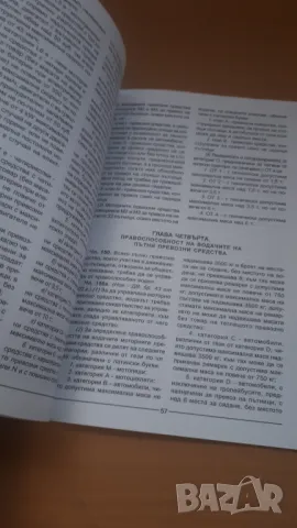 Закон за движението по пътищата 2006, снимка 8 - Специализирана литература - 47018714