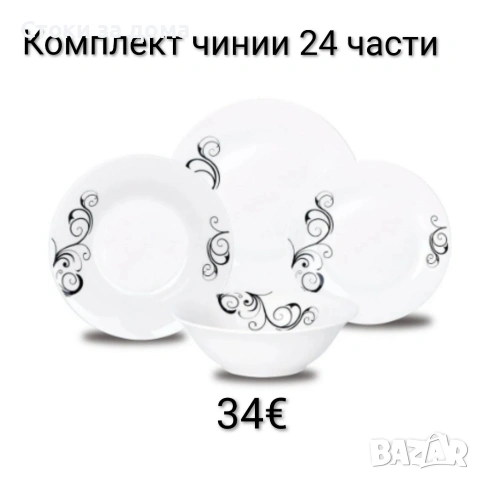 Комплект чинии 24 части с елегантен винтидж дизайн