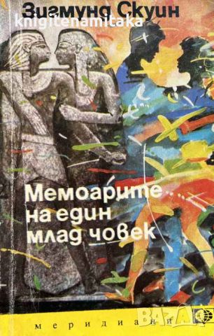 Мемоарите на един млад човек - Зигмунд Скуин, снимка 1 - Художествена литература - 45266714