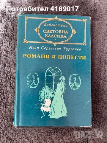 Тургенев - Романи и повести 1-2 том, снимка 2 - Художествена литература - 47525475