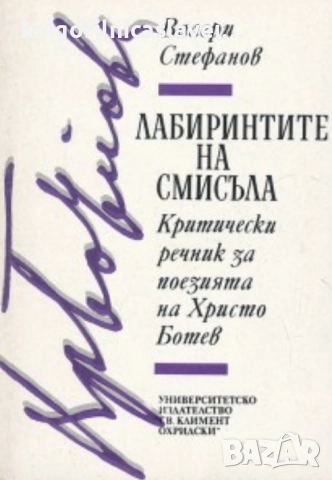 Валери Стефанов - Лабиринтите на смисъла (1993)