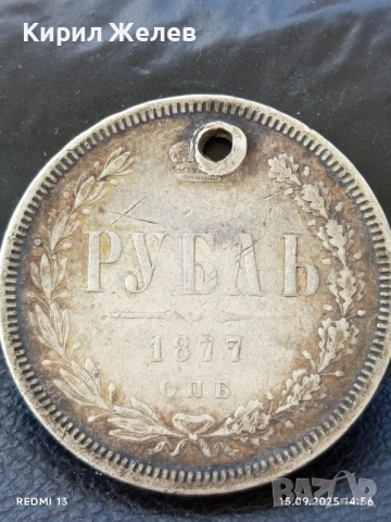 Сребърна монета Рубла 1877г. Руска Империя уникат за КОЛЕКЦИОНЕРИ 19228