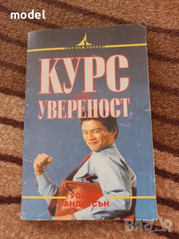 Курс по увереност - Уолтър Андерсън, снимка 1 - Специализирана литература - 48249966