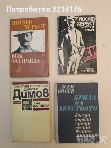 Крила на детството - Асен Босев 