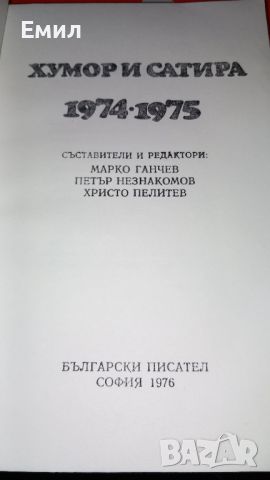 Книги " Хумор и сатира", снимка 9 - Художествена литература - 45813161