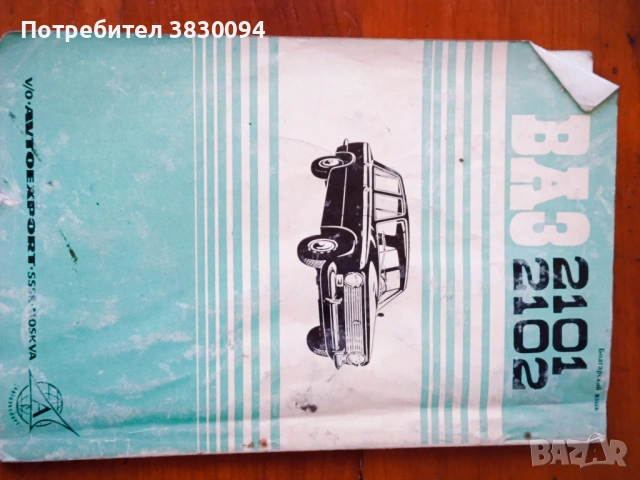 Инструкция за експлоатация на автомобилите Ваз-2101и Ваз -2102, снимка 6 - Антикварни и старинни предмети - 54229850