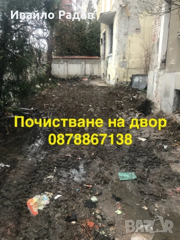 Почистване на дворове, тавани и мазета – София