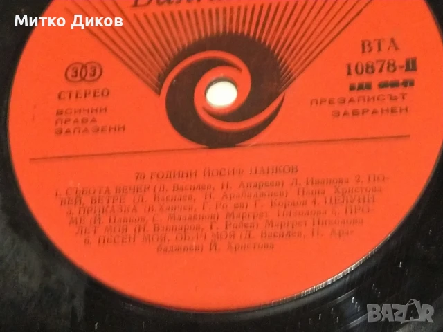 70 г. Йосиф Цанков голяма плоча без обложка, снимка 2 - Грамофонни плочи - 51378073
