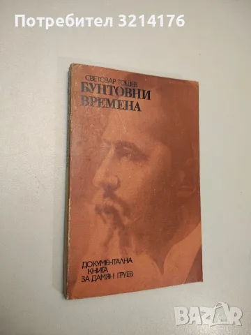 Бунтовни времена. Документална книга за Дамян Груев - Светозар Тошев , снимка 1 - Българска литература - 47940900