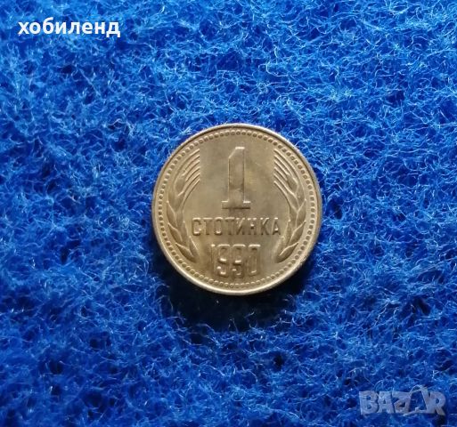 1 стотинка 1990 НЕЦИРКУЛИРАЛА , снимка 3 - Нумизматика и бонистика - 45473051