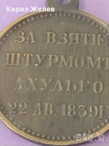 Медал Руска Империя Николай втори ЗАВЗЕМАНЕ на АХУЛЬСО 22 август 1839г. РЕПЛИКА, КОПИЕ 46913, снимка 5 - Антикварни и старинни предмети - 46701049