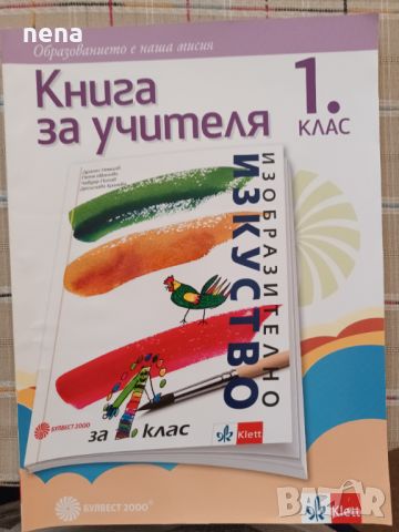 Учебници, тетрадки, помагала за 1 клас, снимка 3 - Учебници, учебни тетрадки - 46378921